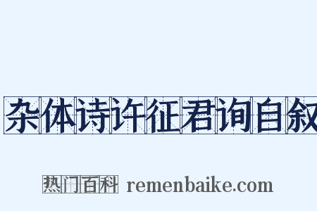 杂体诗许征君询自叙是什么意思的图片